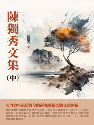 cover image of 陳獨秀文集（中）